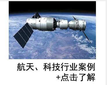  航天，科技